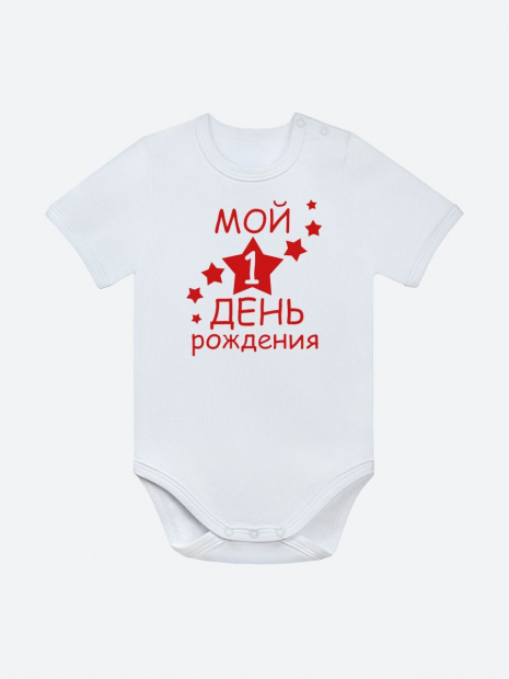 Боди «Мой 1 день рождения» фото 2