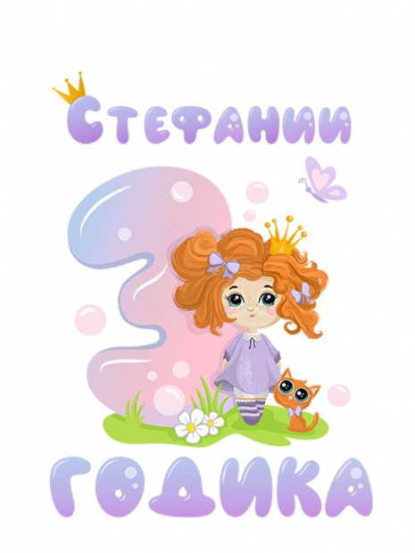 Футболка «Стефании 3 годика» фото 3