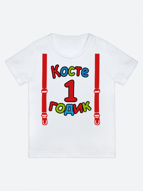 Футболка «Косте 1 годик» фото 1