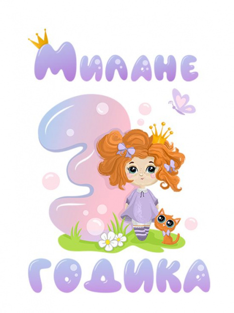 Футболка «Милане 3 годика» фото 3