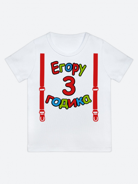 Футболка «Егору 3 годика» фото 1
