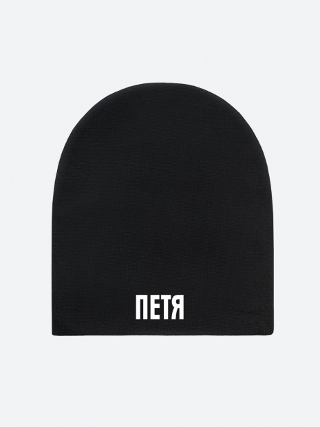 Шапка с именем «Петя» фото 2