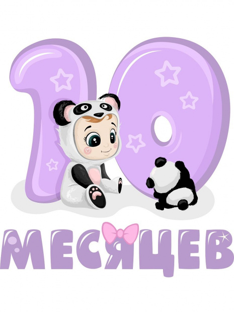 Боди «10 месяцев» малышки фото 3