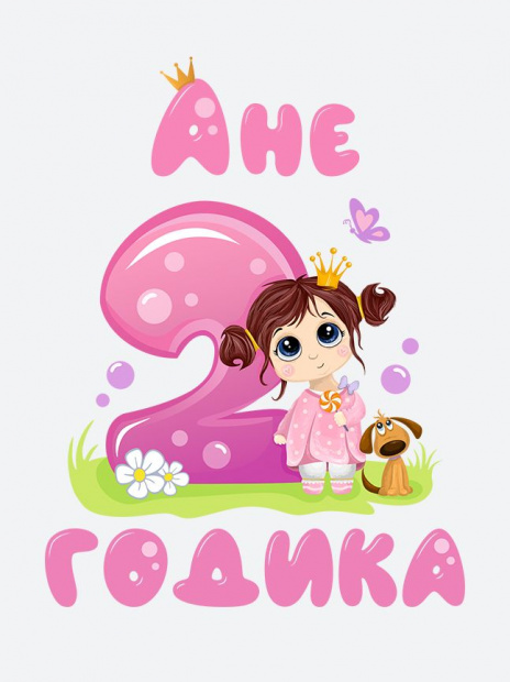 Футболка «Ане 2 годика» фото 3