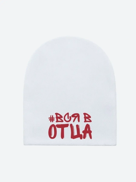 Шапка «#Вся в отца» фото 3