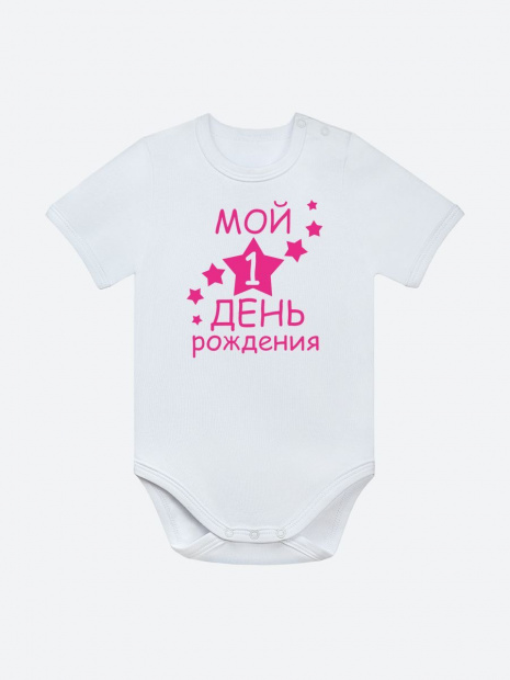 Боди «Мой 1 день рождения» фото 4