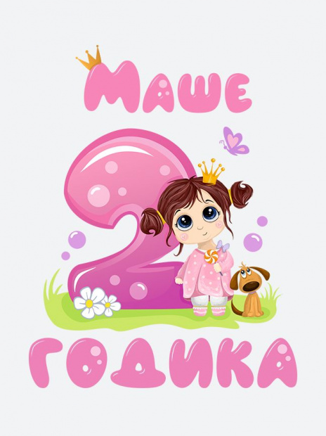 Футболка «Маше 2 годика» фото 3