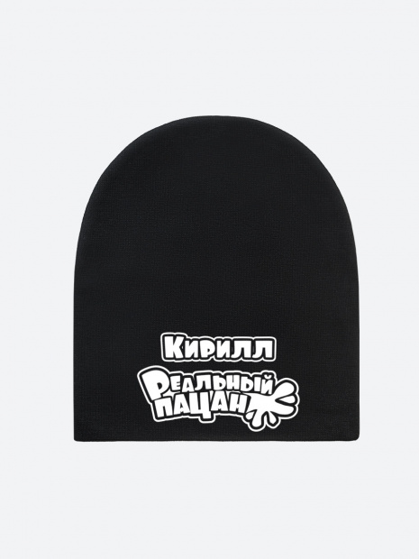 Шапка с именем «Кирилл» фото 2