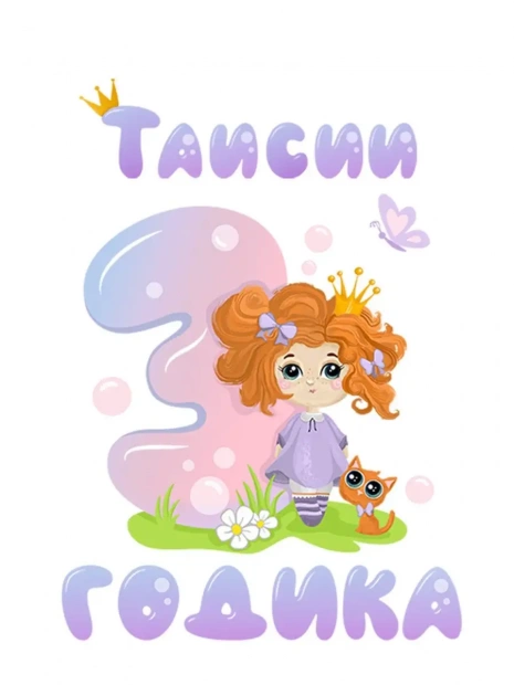 Футболка «Таисии 3 годика» фото 3