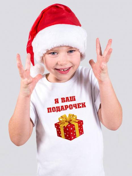 Футболка «Я ваш подарочек» новогодняя детская фото 2