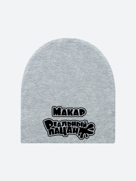 Шапка с именем «Макар» фото 2