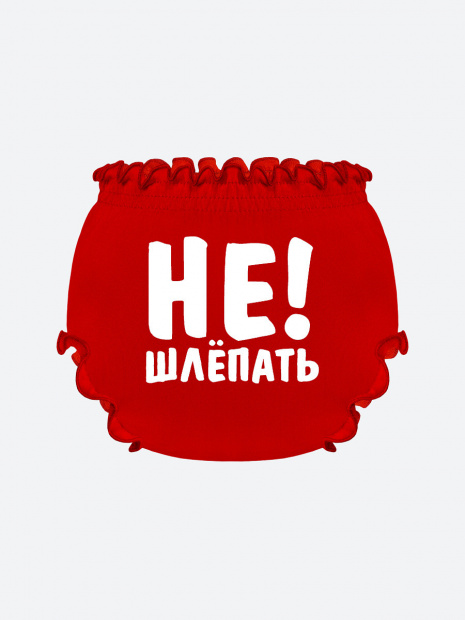Трусы для малыша на подгузник «Не шлёпать!» фото 4