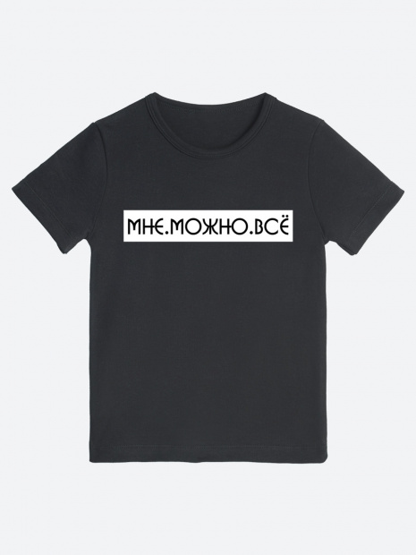 Футболка «Мне.Можно.Всё» фото 5