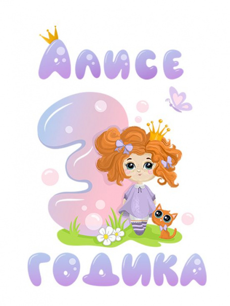 Футболка «Алисе 3 годика» фото 3