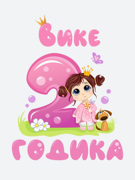 Футболка «Вике 2 годика» фото 3