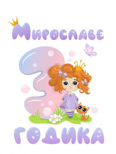 Футболка «Мирославе 3 годика» фото 3
