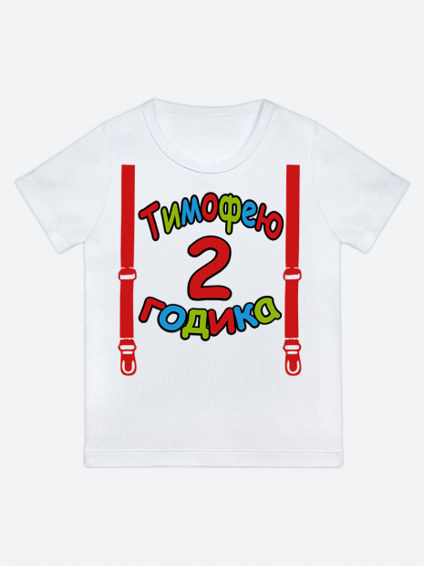 Футболка «Тимофею 2 годика» фото 1