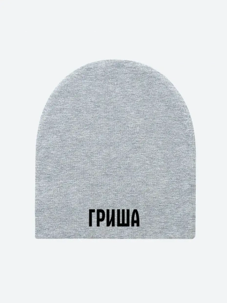 Шапка с именем «Гриша» фото 2