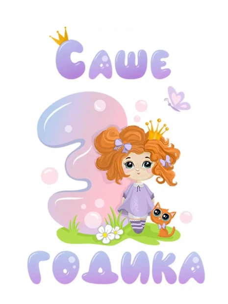 Футболка «Саше 3 годика» фото 3