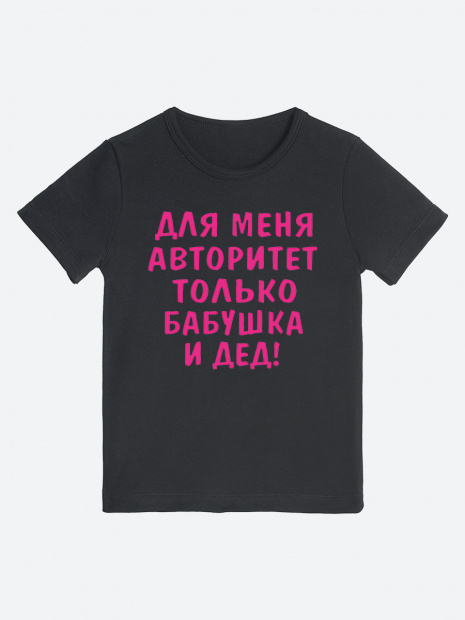 Футболка «Для меня авторитет только бабушка и дед» фото 4