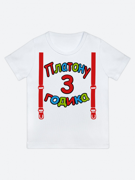 Футболка «Платону 3 годика» фото 1